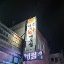 다복찜 전문점