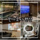 순천사랑 한옥펜션 | 자쿠지에 반했던 순천 감성 숙소 한가로이 한옥 독채 펜션 1박 후기