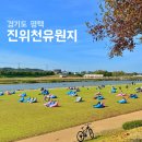 평택 가볼만한곳 진위천유원지 취사가능 쉼터 캠핑장 레일바이크