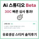생성 | OGQ AI 스튜디오 빠른 심사 통과! 30C 고화질 생성 솔직 후기
