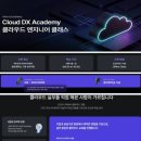 [더존비즈온] Cloud DX Academy 8기 | 일정·장소·참가신청 이미지
