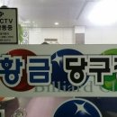 황금당구장 네이버블로그