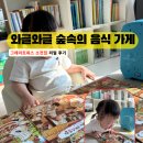 숲속의대화 | 그레이트북스 소전집 추천｜31개월 아기가 사랑한 와글와글 숲속의 음식 가게 후기