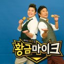 황금마이크