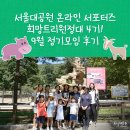 서울대공원 온라인 서포터즈 희망트리원정대 4기, 9월 정기모임 후기