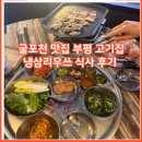 굴포천맛집 냉삼리우쓰 식사 후기