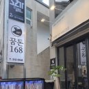 꿈돈168신문점