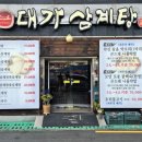 대가삼계탕 옥포점 이미지