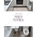 고양시DMC호반베르디움더포레4단지이사청소 덕양구향동동아파트깨끗하게