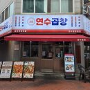 인천 연수동 맛집 '연수곱창' 모둠한상 후기 야채곱창볶음 소금구이막창 곱창전골