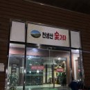 천생산목욕탕 네이버블로그