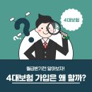 4대보험 왜 가입 하는 걸까? 이미지