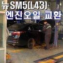 애니카랜드 석남점 | NEW SM5(L43) 엔진오일 및 순정필터 교환