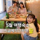 황금문PC | 5월 황금연휴 군산 여행 숙소 추천｜군산 감성숙소 독채 펜션 예약 빨리 마감되는 이유