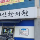 청산한의원 이미지