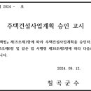 북삼 율리지구 B-2BL 공동주택 655세대 주택건설 사업 계획 승인 고시 이미지