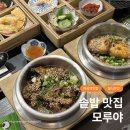 모루야 | 마곡역 일식 솥밥맛집 모루야 가지우삼겹 삼치 내돈내산