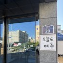 오늘도 여수 | 여수돌산숙소 5인숙소 추천, 에어비앤비 오늘도여수
