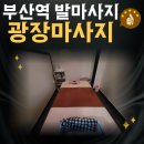 스포츠광장 | 부산역 발마사지 추천 광장마사지에서 스포츠마사지 받고 온 후기