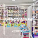 대구북구구립동천동장난감도서관
