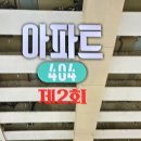 전대경로당 | [예능]tvN 예능 추천 &#39;아파트 404&#39; 1화 2화 시청후기 + 아파트404굿즈
