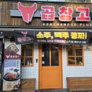 곱창고 ( 하양점 ) 이미지