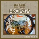 문숙이감자탕 | [방문후기] 깊은 국물맛과 부드러운 고기가 맛있는, 부산 신호동 감자탕 문숙이감자탕