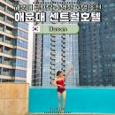 센트럴뷰스위트 주식회사 | 부산 해운대 호텔 추천 | 센트럴호텔 하프 오션뷰 스위트룸, 루프탑 수영장 온수풀, 주차 후기
