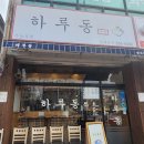 하루동 이미지