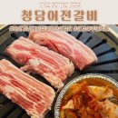 청담어전갈비 | 마산 고기 맛집 경남대 삼겹살 무한리필 청담어전갈비