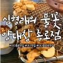 종로-종로-종로-종-249 | 직원이 직접 구워주는 대창과 특양 맛집, 심형래의 불꽃양대창 대구 종로점