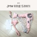 미용실 드라이기, JMW 터치온 드라이기 MCS6002B 실사용 후기 (내돈내산)
