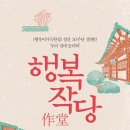 행복한 작당