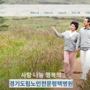 경기도노인전문평택병원 이미지