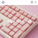 바로지 | [페블온] 멜로지 키캡 퓨어 화이트 | 로즈 핑크 | 아이스바 팜레스트 | 내돈내산 후기