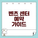 더클래스효성 분당죽전서비스센터 | 벤츠 서비스센터 예약 방법과 영업시간 정보