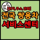 쌍용자동차고성서비스프라자 이미지