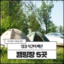 가온누리캠핑체험장 | 입실 시간이 빠른 캠핑장 5곳 #LPMALL