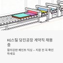 칼라페인트 | KG스틸 당진공장 계약직 채용 중 - 칼라강판 페인트 믹싱, 지원 전에 이것만은 꼭 확인하세요