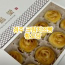 경주 기념품추천! 크림치즈 황남빵 황오당
