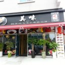 미미초밥 이미지