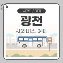 광천시외버스터미널 시간표 예매 및 터미널 이용안내