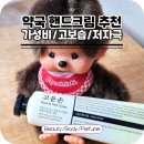 손약국 | 고보습 고운손 핸드크림 3WB 약국템 내돈내산