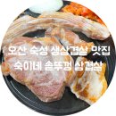 태종빌딩 | 오산 삼겹살 맛집 숙이네솥뚜껑삼겹살🥓 고기랑 김치에 진심인 집