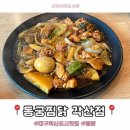 동궁찜닭 각산점 | 대구 혁신도시 맛집 :: 동궁찜닭 각산점 내돈내산 홀후기
