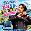 오늘은 탕탕이 부여,정읍 고고씽🚌 이미지
