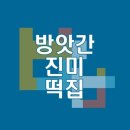진미떡방앗간 이미지