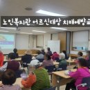 성산노인종합복지관 | &#34;성산종합사회복지관&#34;독거노인 치매예방교육 프로그램 【치매이해 및 치매위험인자】