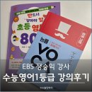 1등급수능영어교습소 | EBS 정승익 강사 진짜 공부로 수능 영어 1등급 도전하기 강의 후기