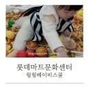 롯데마트충주점 | 충주 롯데마트 문화센터 윙윙베이비스쿨 16개월아기 수업 후기